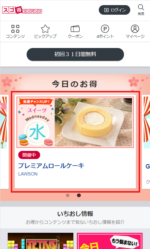 いちおしパック、抽選