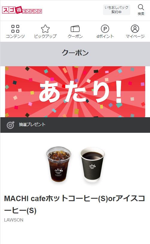 いちおしパック、クーポン当選
