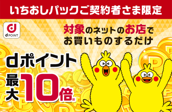 いちおしパック、d払い、キャンペーン