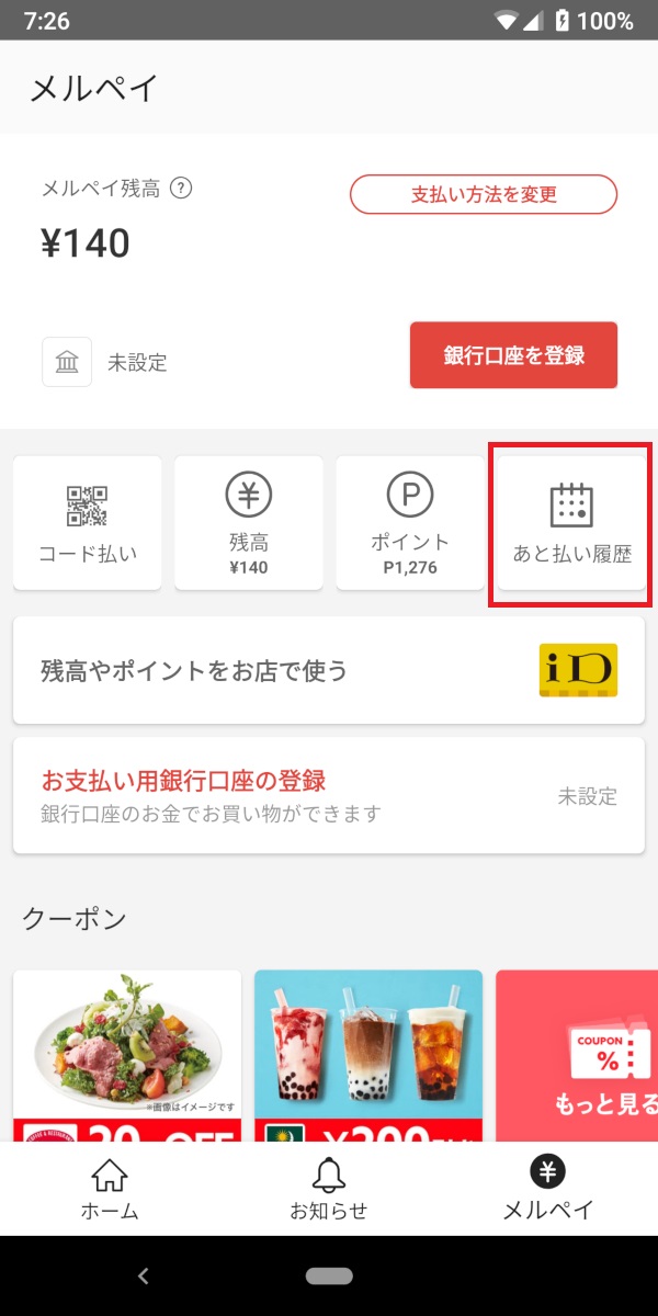 メルペイあと払い、あと払い履歴