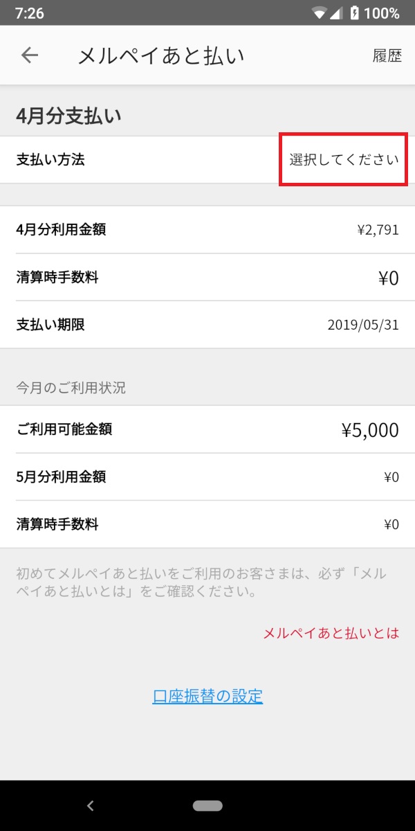 メルペイあと払い、支払い方法