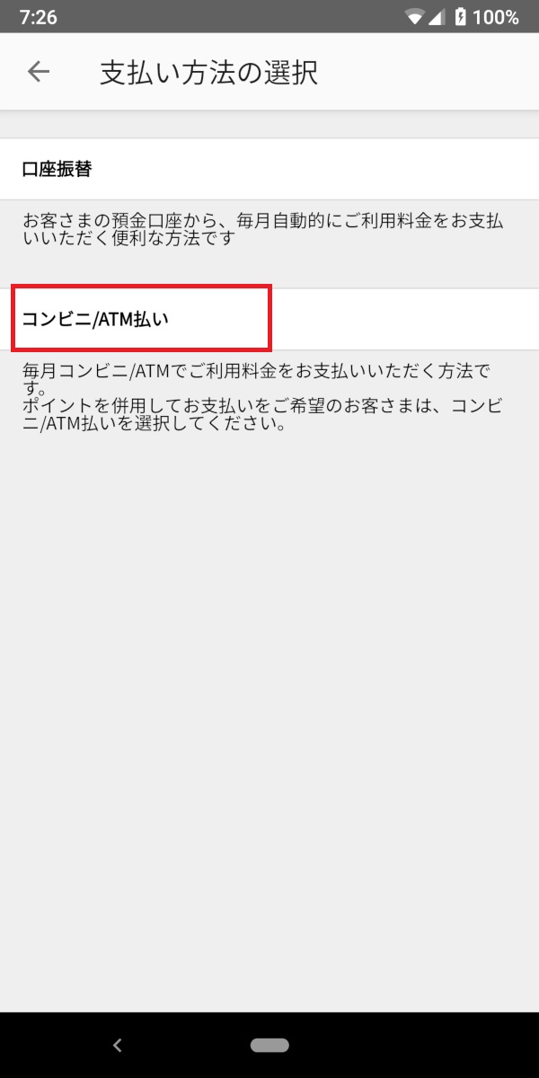 メルペイあと払い、コンビニ/ATM払い