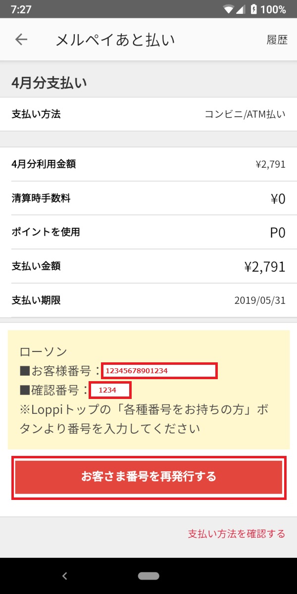 メルペイあと払い、お客様番号、確認番号