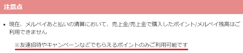 メルペイあと払い、充当できるポイント