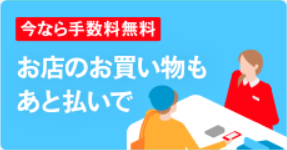 メルペイあと払い、お店