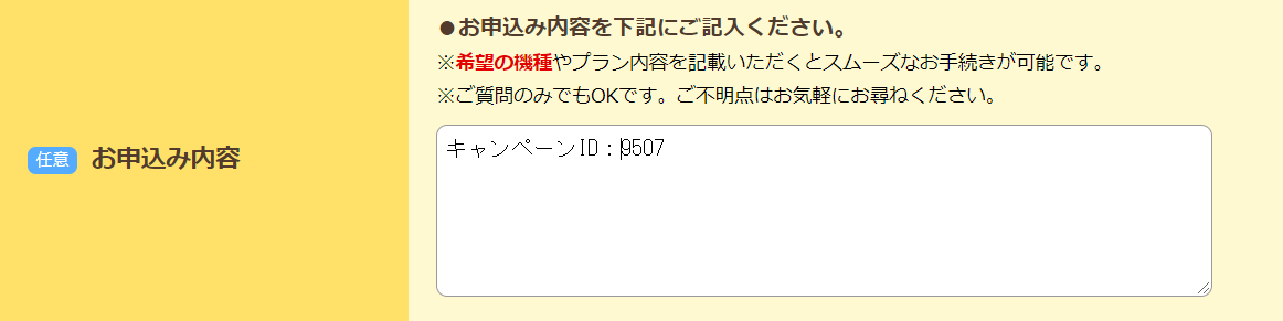 スマホ乗り換え、問い合わせフォーム