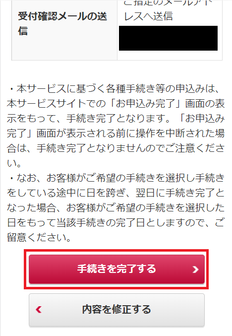 mydocomo、ケータイデータお預かりサービス、手続きを完了する