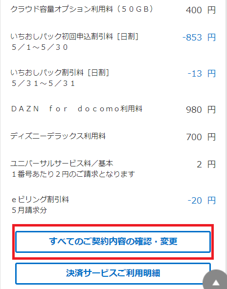 mydocomo、契約内容確認