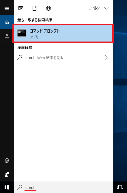 Windows10、コマンドプロンプト、管理者として実行
