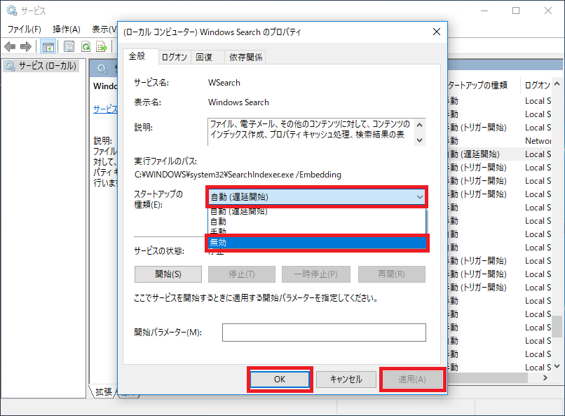 Windows10、WindowsSearch、スタートアップの種類、無効