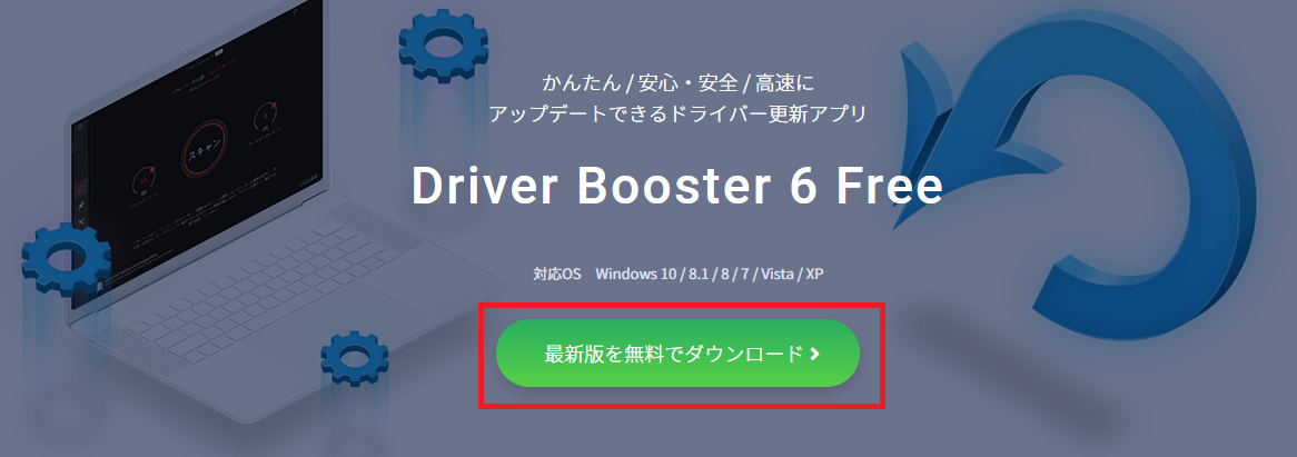 Windows10、DriverBooster6