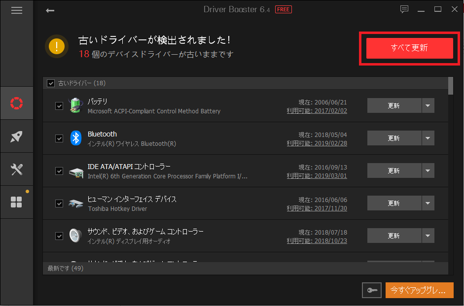 Windows10、DriverBooster6、全て更新