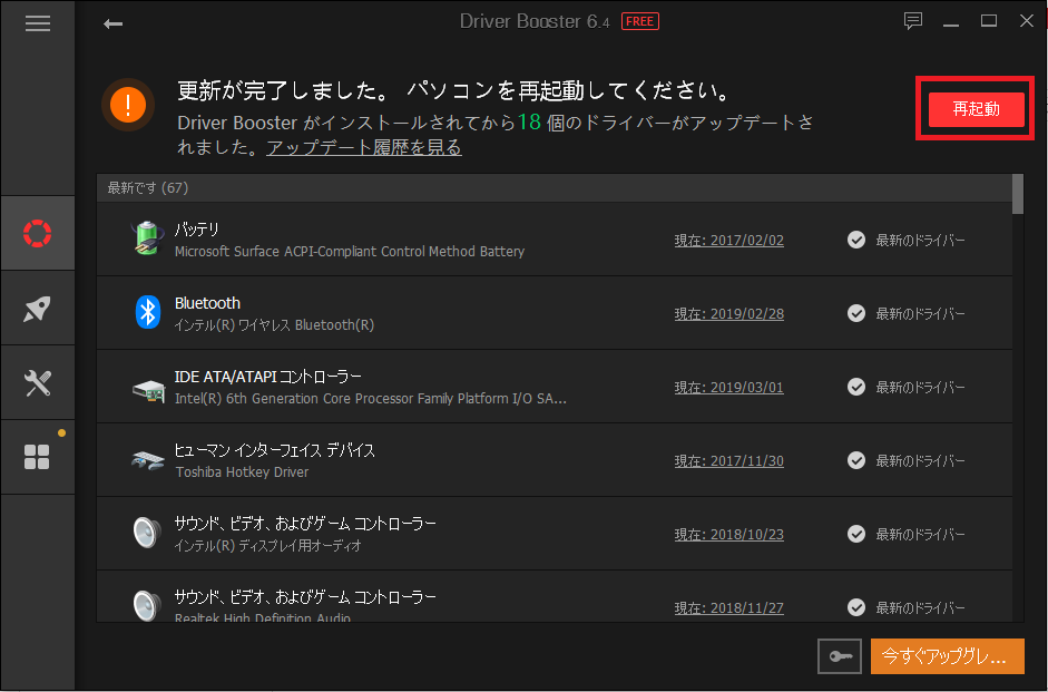Windows10、DriverBooster6、再起動
