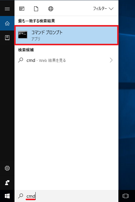Windows10、コマンドプロンプト、管理者として実行