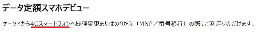 4Gスマートフォン、スマホデビュープラン