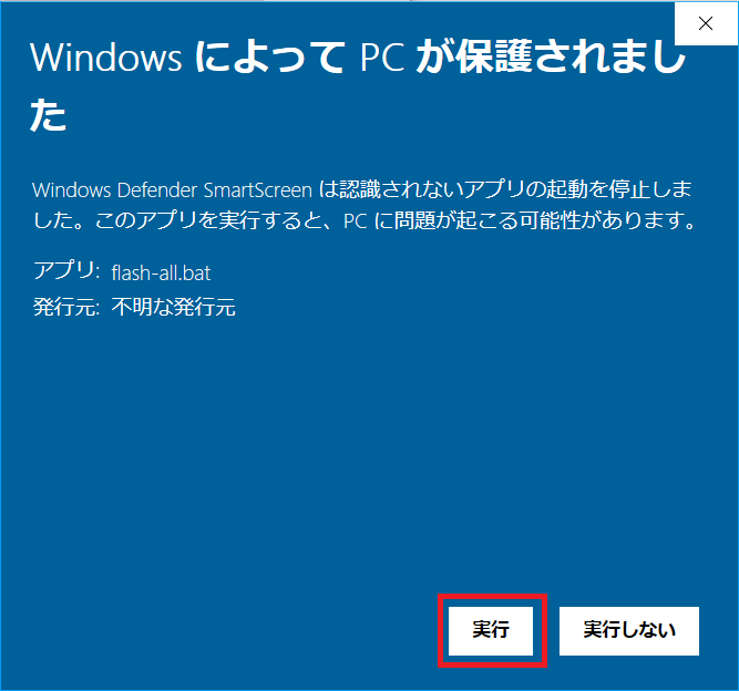 Windows10、Pixel3、FactoryImage、実行