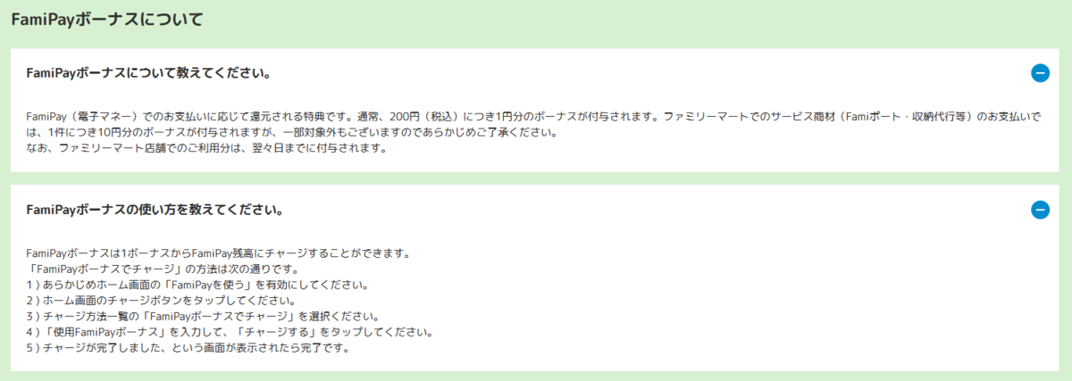 FamiPayボーナス、チャージ