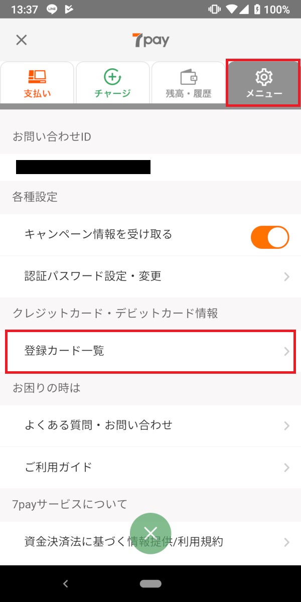 セブンイレブンアプリ、登録カード