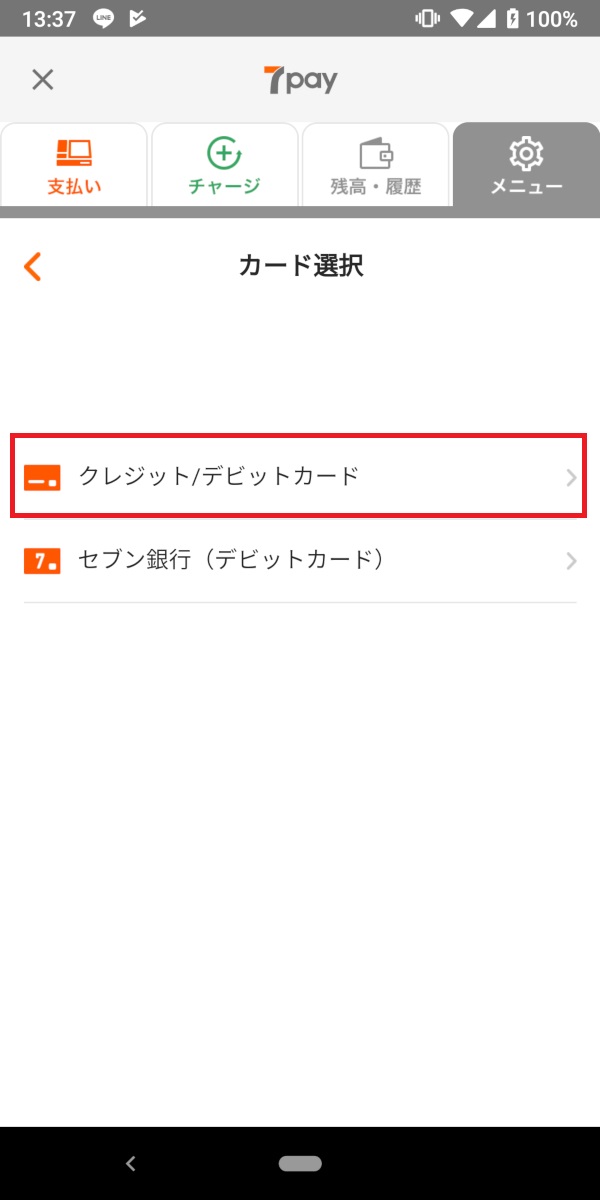 セブンイレブンアプリ、クレジットカード