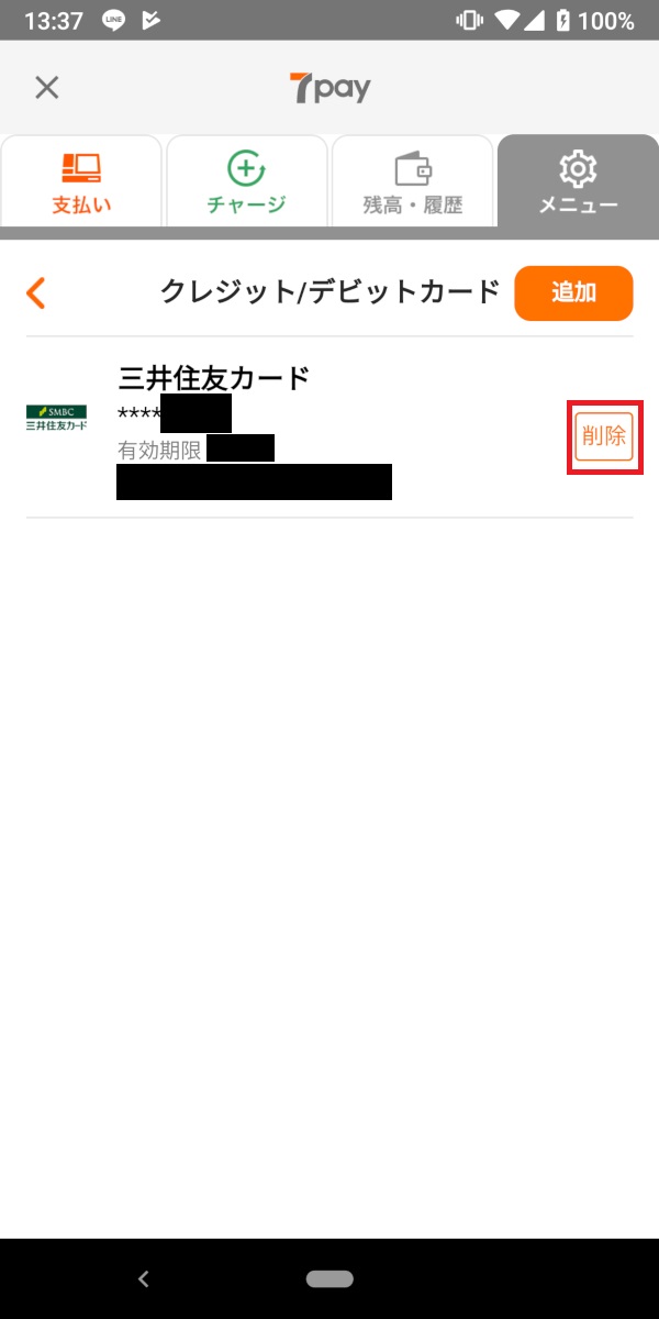 セブンイレブンアプリ、登録カード、削除