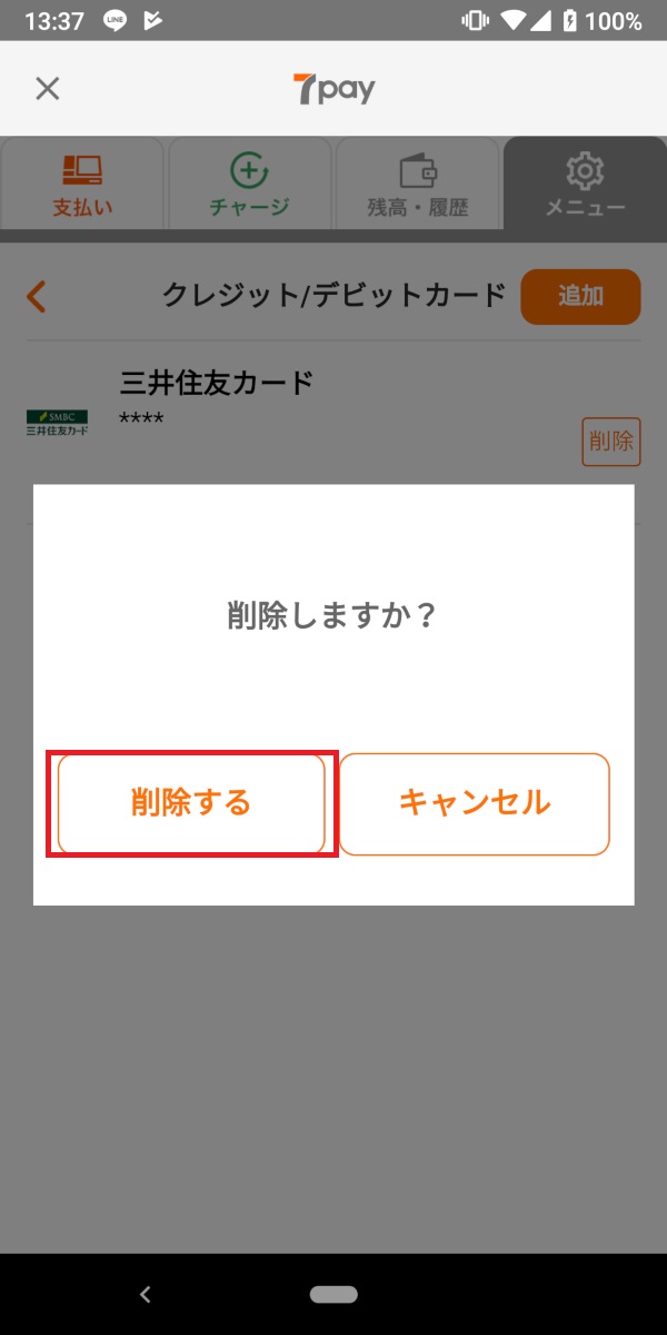 セブンイレブンアプリ、登録カード、削除決定