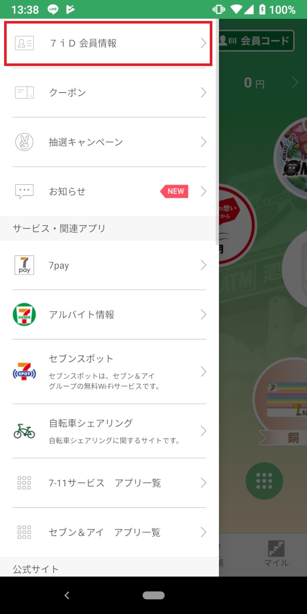 セブンイレブンアプリ、7iD会員情報