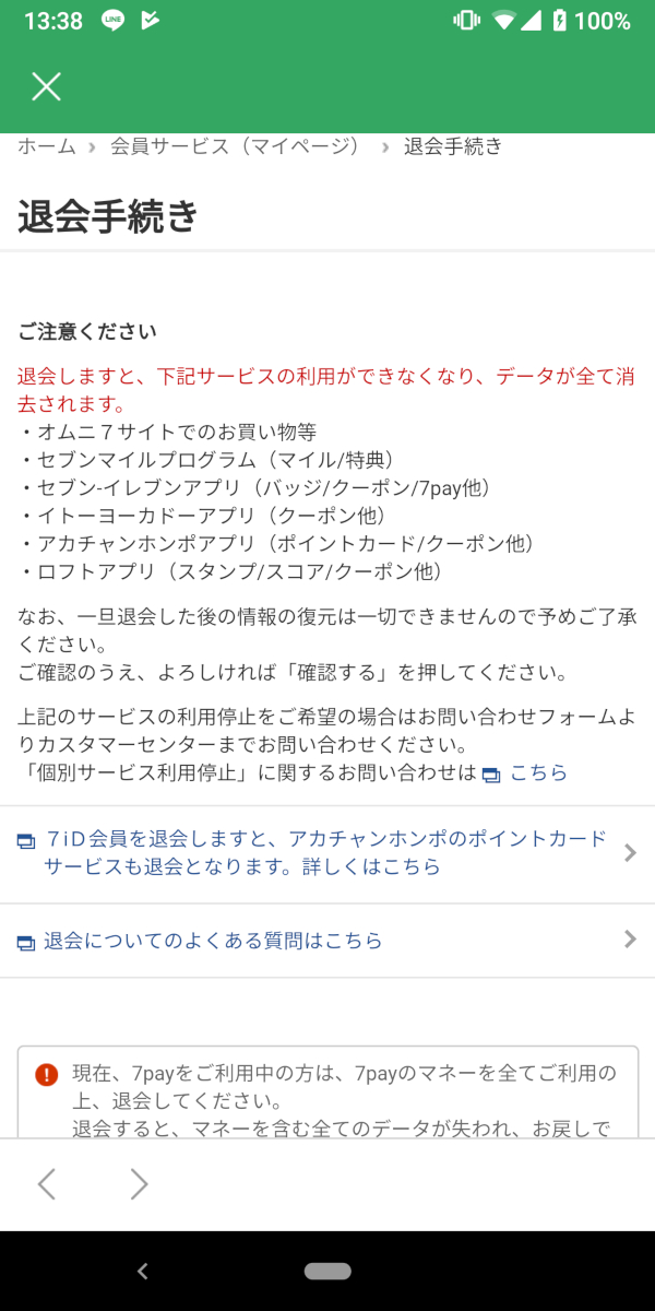 セブンイレブンアプリ、退会手続き1