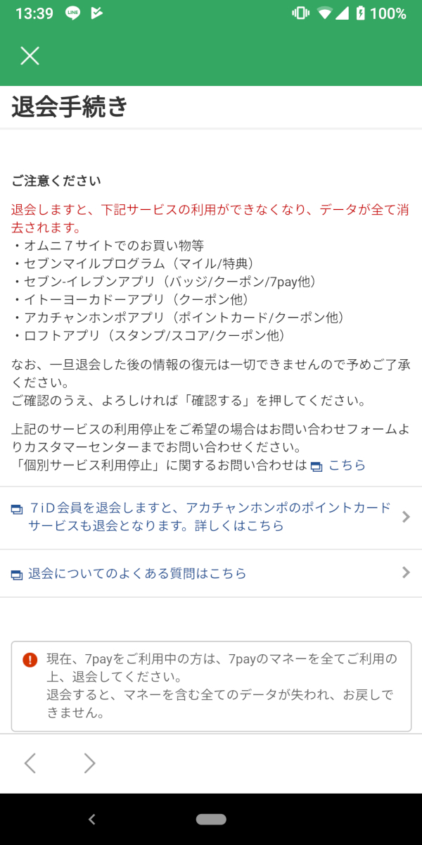 セブンイレブンアプリ、退会手続き3