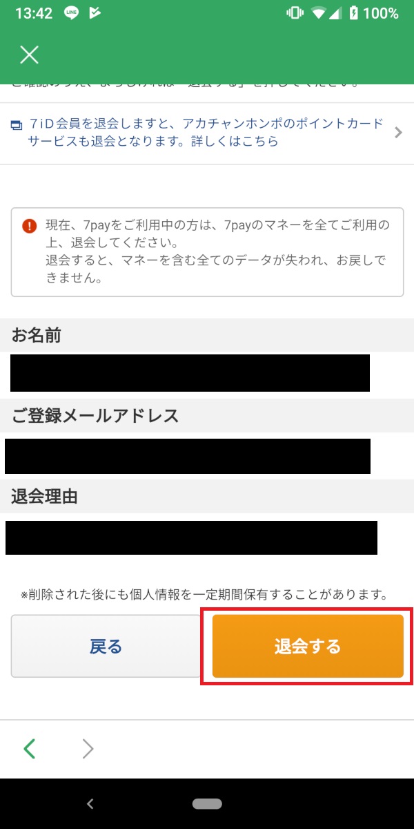 セブンイレブンアプリ、退会手続き4