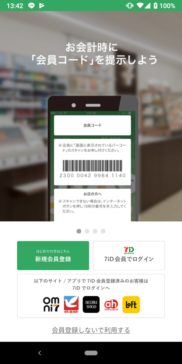 セブンイレブンアプリ、7iD削除後