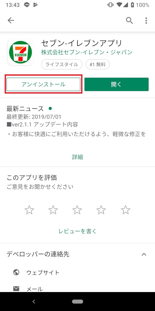 セブンイレブンアプリ、アプリアンインストール