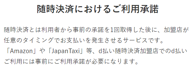 d払い、随時決済加盟店、Amazon