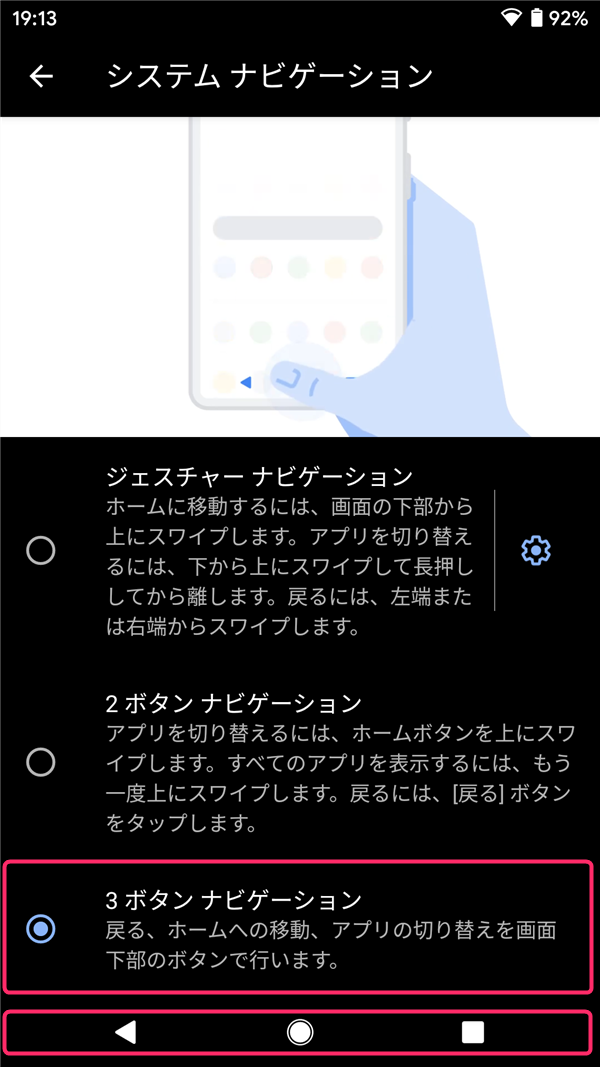 Android10、3ボタンナビゲーション