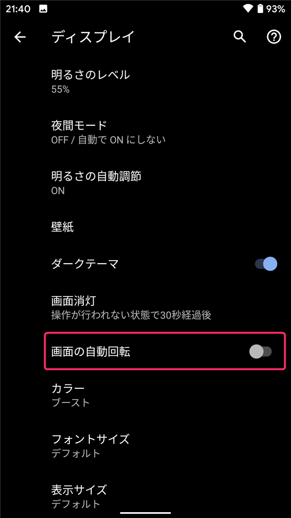 Android10、ジェスチャーナビゲーション、画面の自動回転
