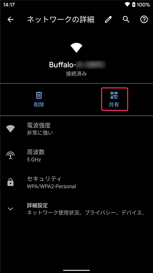 Android10、設定、接続済みのWiFi、共有