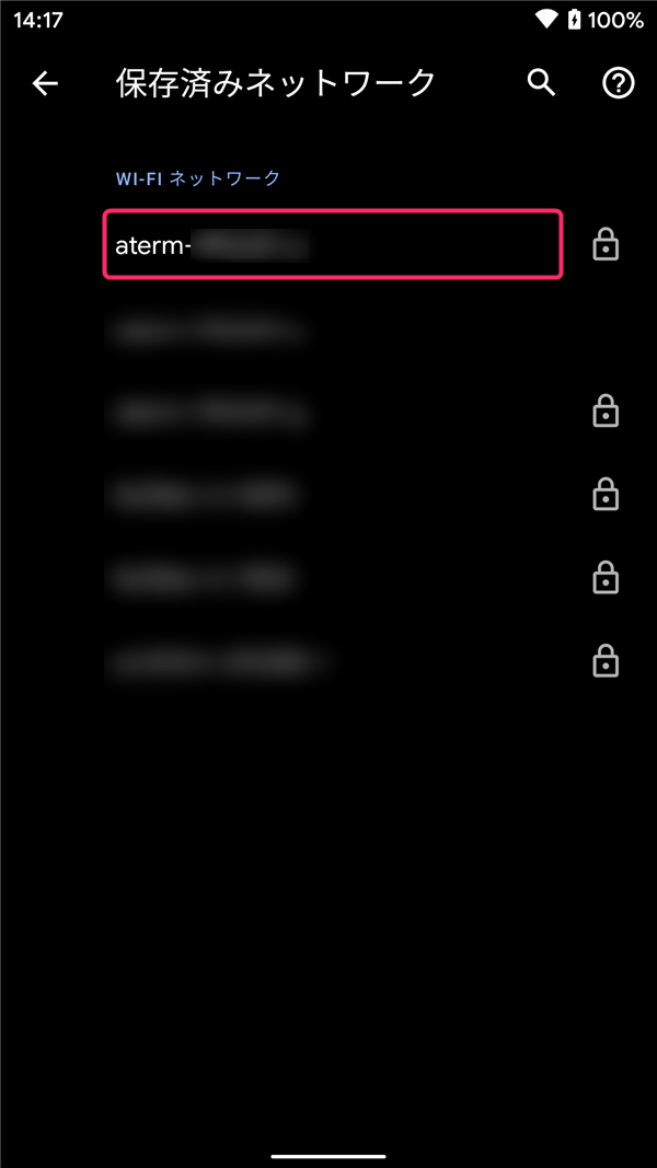 Android10、保存済みネットワーク一覧