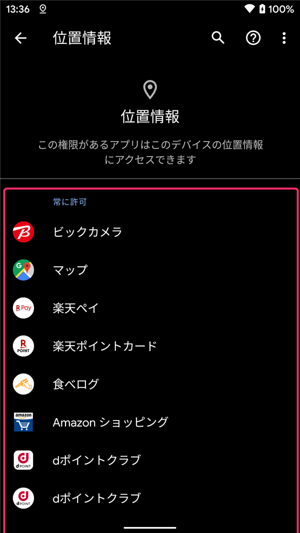 Android10、設定、プライバシー、権限マネージャー、位置情報、アプリ一覧