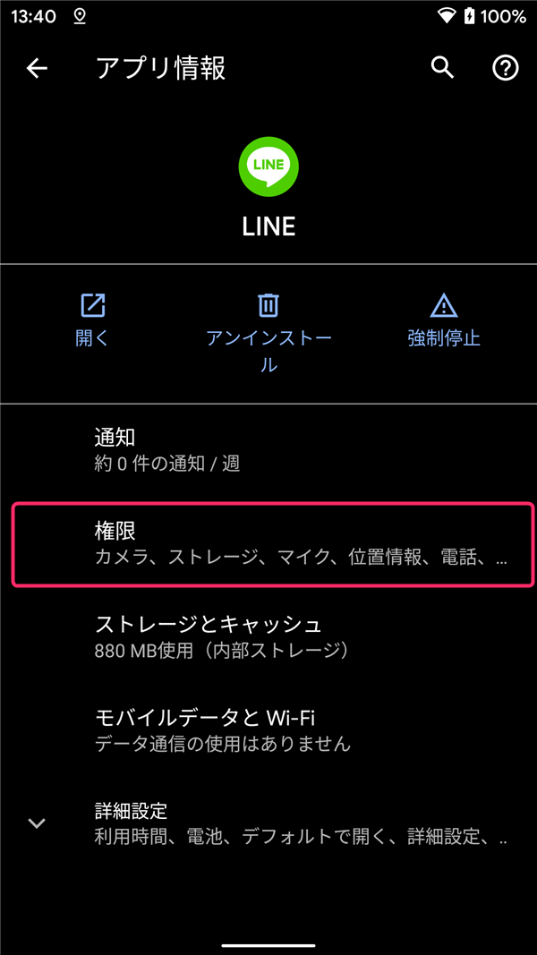 Android10、アプリ情報、権限