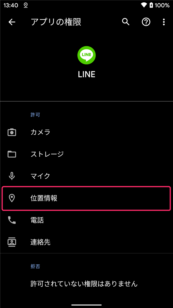 Android10、アプリ情報、権限一覧