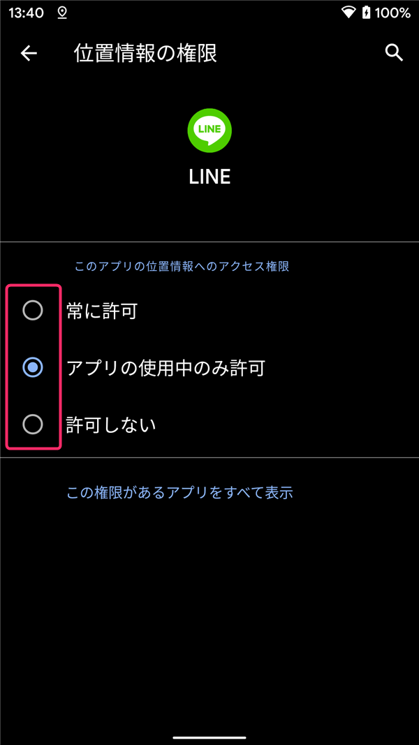 Android 10 アプリごとの位置情報の許可をオン オフに設定する方法 手順 あんりふ