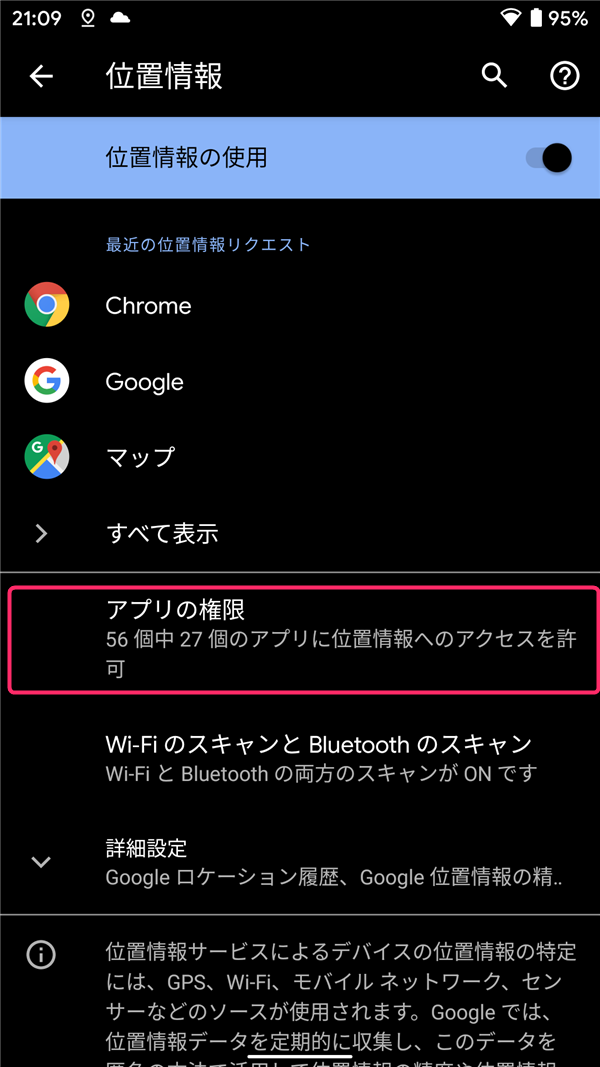 Android 10 アプリごとの位置情報の許可をオン オフに設定する方法 手順 あんりふ