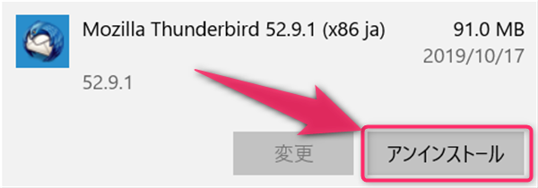 Thunderbird、アンインストール