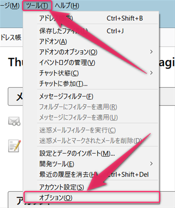 Thunderbird、ツール、オプション