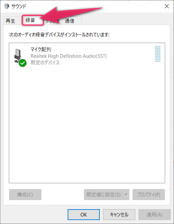 Windows10、サウンドコントロールパネル、録音