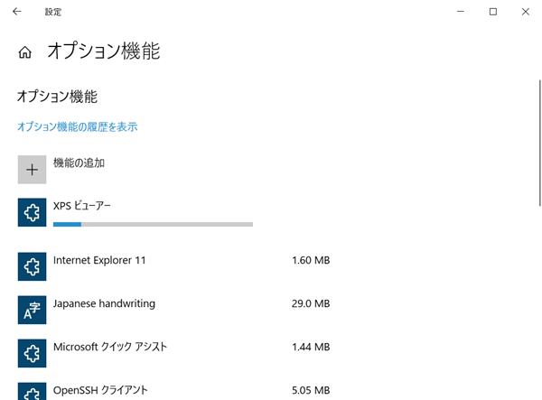 Windows10、オプション機能、XPSビューアーインストール中