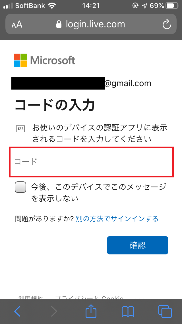 Microsoftアカウント、コード入力