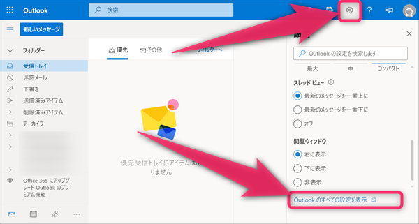 Outlook.com、受信メールボックス、設定