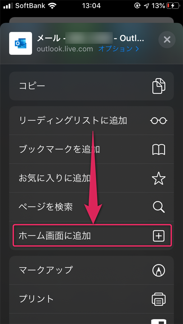 iPhone、Outlook.com、ホーム画面に追加