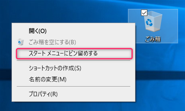 Windows10、ゴミ箱、スタートメニューにピン留め