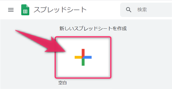 Googleスプレッドシート、新しいファイル